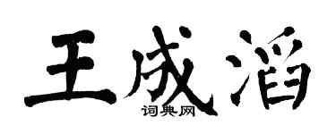 翁闓運王成滔楷書個性簽名怎么寫
