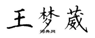 丁謙王夢葳楷書個性簽名怎么寫