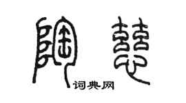 陳墨陶慈篆書個性簽名怎么寫