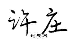 曾慶福許莊行書個性簽名怎么寫