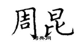 丁謙周昆楷書個性簽名怎么寫