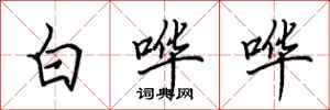 田英章白嘩嘩行書怎么寫