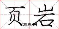 龐中華頁岩楷書怎么寫