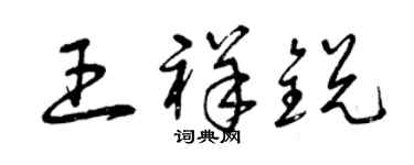 曾慶福王祥銳草書個性簽名怎么寫