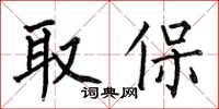 何伯昌取保楷書怎么寫