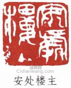 來楚生的篆刻印章安處樓主