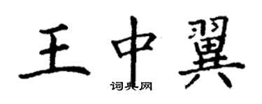 丁謙王中翼楷書個性簽名怎么寫