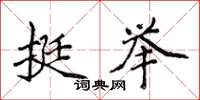 侯登峰挺舉楷書怎么寫