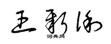 曾慶福王新俐草書個性簽名怎么寫