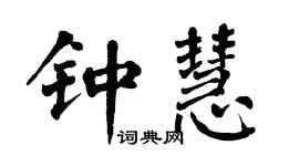 翁闓運鍾慧楷書個性簽名怎么寫