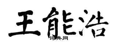 翁闓運王能浩楷書個性簽名怎么寫