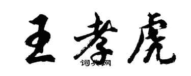 胡問遂王孝虎行書個性簽名怎么寫