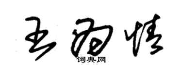 朱錫榮王為情草書個性簽名怎么寫