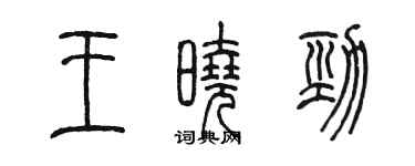 陳墨王曉勁篆書個性簽名怎么寫