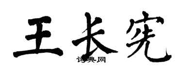 翁闓運王長憲楷書個性簽名怎么寫