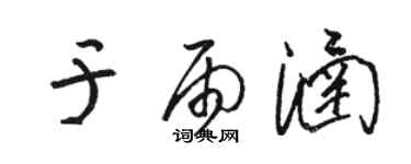 駱恆光於雨涵草書個性簽名怎么寫