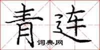 龐中華青連楷書怎么寫