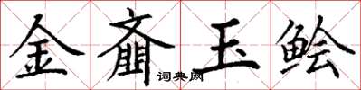 丁謙金齏玉鱠楷書怎么寫
