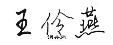 駱恆光王伶燕行書個性簽名怎么寫