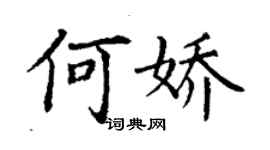 丁謙何嬌楷書個性簽名怎么寫