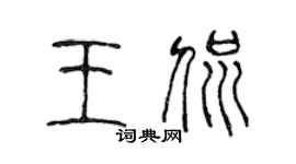 陳聲遠王侃篆書個性簽名怎么寫
