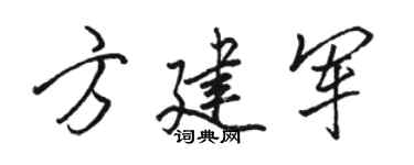 駱恆光方建軍行書個性簽名怎么寫