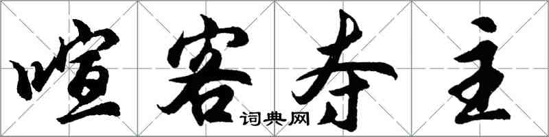 胡問遂喧客奪主行書怎么寫