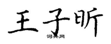 丁謙王子昕楷書個性簽名怎么寫