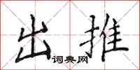 侯登峰出推楷書怎么寫