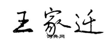 曾慶福王家遷行書個性簽名怎么寫