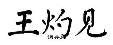 翁闓運王灼見楷書個性簽名怎么寫