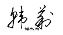 駱恆光韓莉草書個性簽名怎么寫