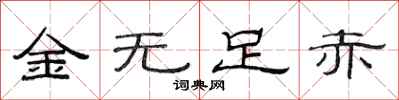 范連陞金無足赤隸書怎么寫