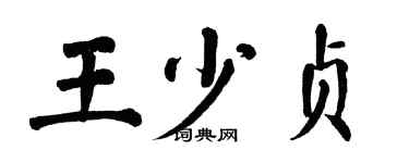 翁闓運王少貞楷書個性簽名怎么寫