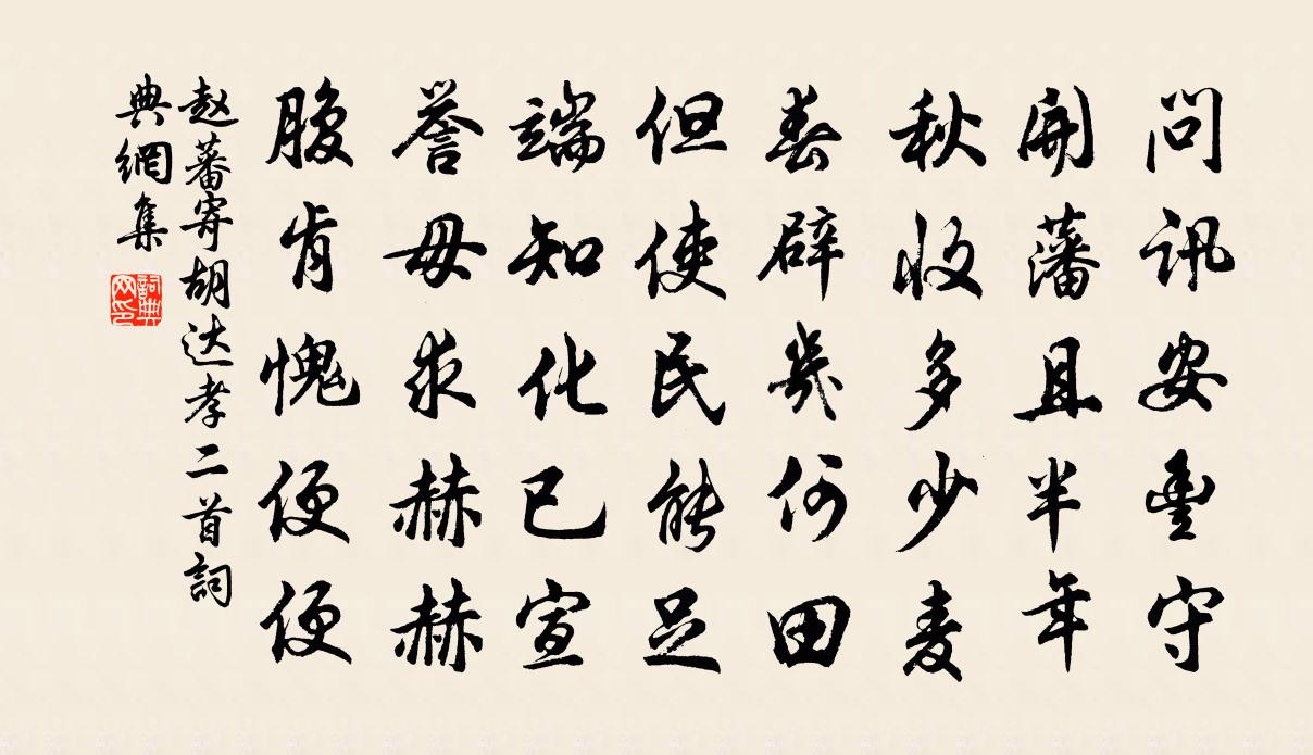 趙蕃寄胡達孝二首書法作品欣賞