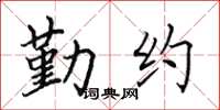 田英章勤約楷書怎么寫