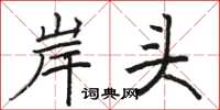 駱恆光岸頭楷書怎么寫