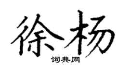 丁謙徐楊楷書個性簽名怎么寫