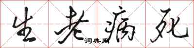 駱恆光生老病死行書怎么寫