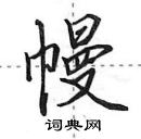 田英章寫的硬筆行書幔