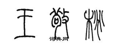 陳墨王敬桃篆書個性簽名怎么寫