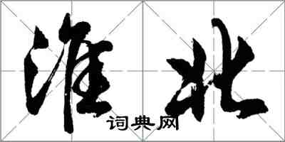 胡問遂淮北行書怎么寫