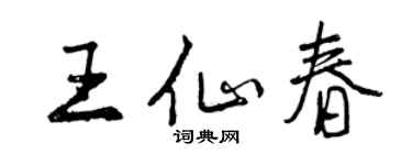 曾慶福王仙春行書個性簽名怎么寫