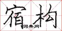 駱恆光宿構楷書怎么寫