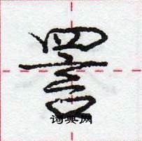 龐中華寫的硬筆行書詈