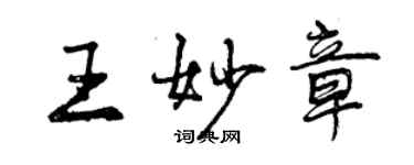 曾慶福王妙章行書個性簽名怎么寫