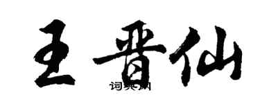 胡問遂王晉仙行書個性簽名怎么寫