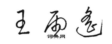 駱恆光王雨遙草書個性簽名怎么寫