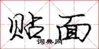 龐中華貼面行書怎么寫