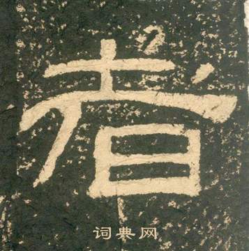 黃易朱子家訓中者的寫法